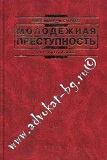 М. М. Бабаев, М. С. Крутер «Молодежная преступность»