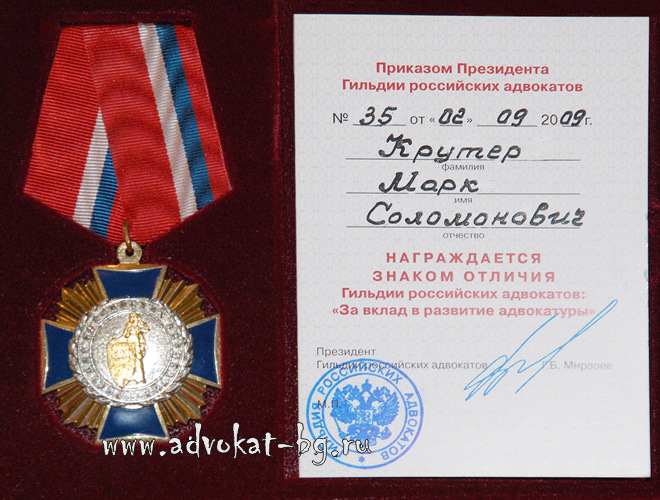 Нажмите для увеличения изображения Знак отличия Гильдии российских адвокатов: «За вклад в развитие адвокатуры»