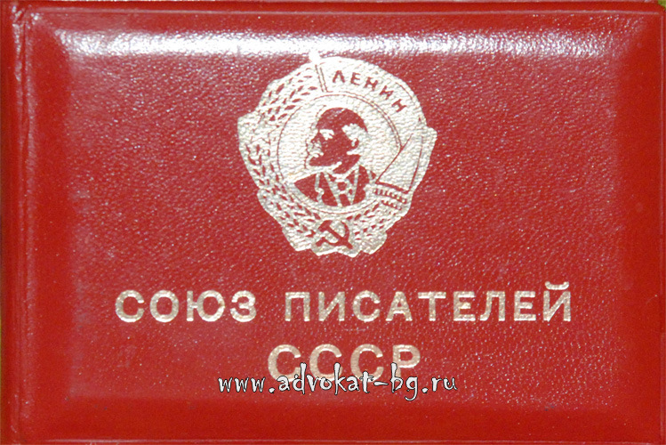 Нажмите для увеличения изображения Удостоверение: союз писателей СССР