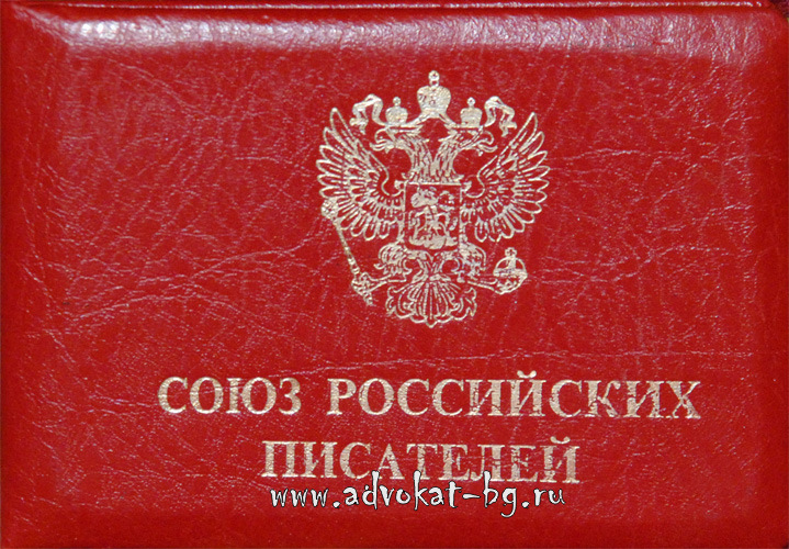 Нажмите для увеличения изображения Удостоверение: союз российских писателей