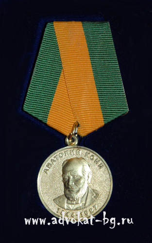 Нажмите для увеличения изображения Медаль имени Анатолия Кони
